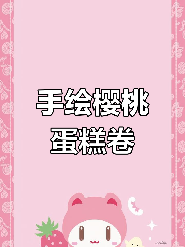 简单步骤教你做樱桃蛋糕卷,松软香甜又好看
