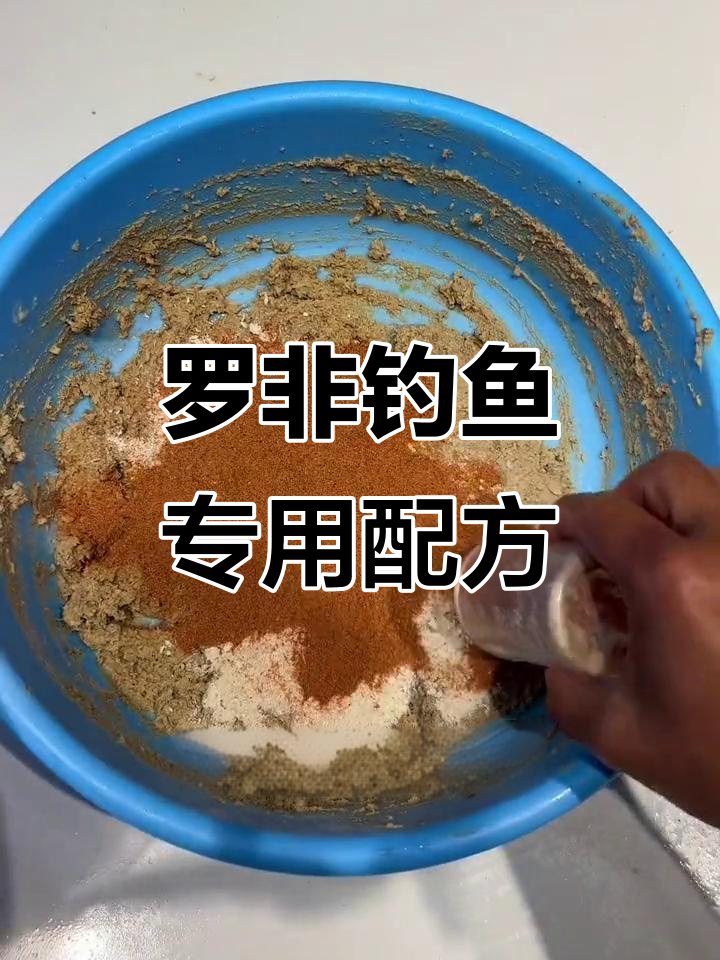 钓大罗非必备配方,拉丝粉与冷冻饵完美结合