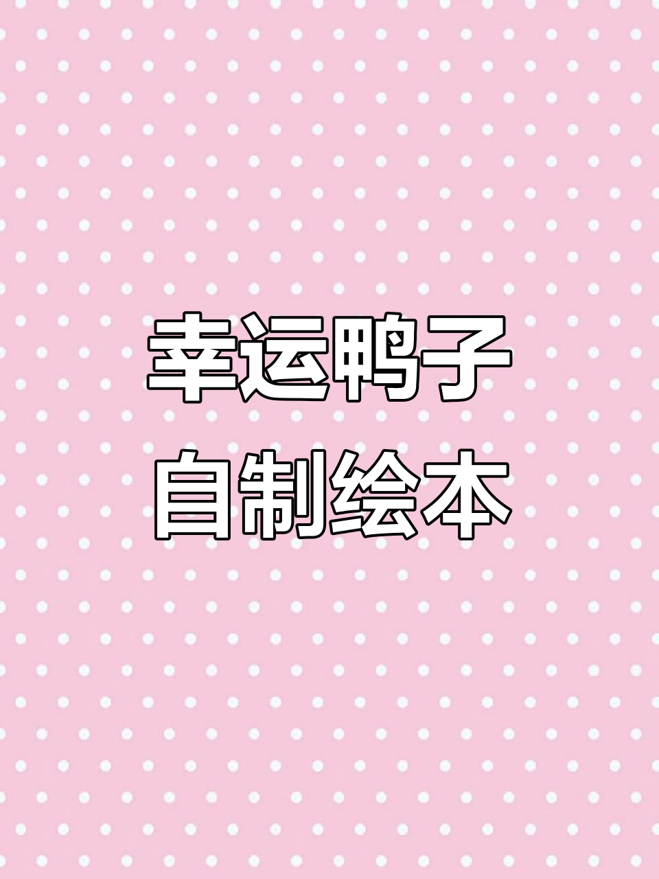 自制绘本大作战,幸运小鸭子的故事