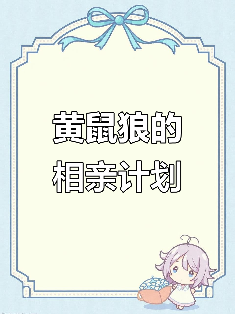 黄鼠狼给鸡拜年，结果笑翻了！