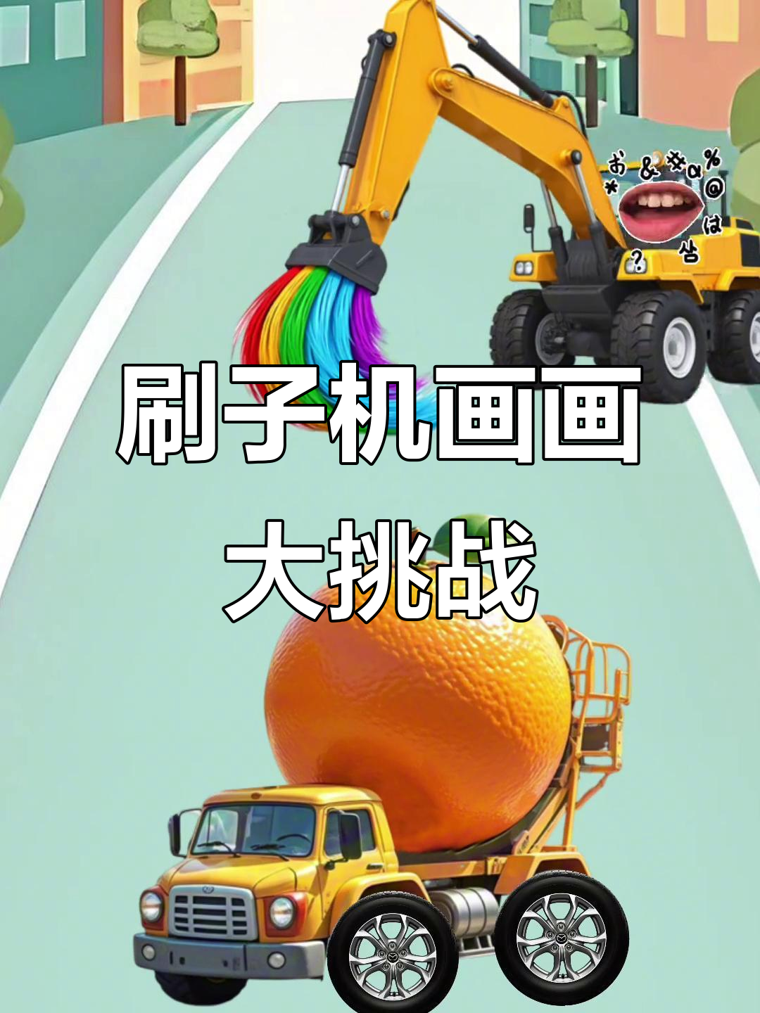 小卡车饿了，刷子机变魔术画大汉堡！