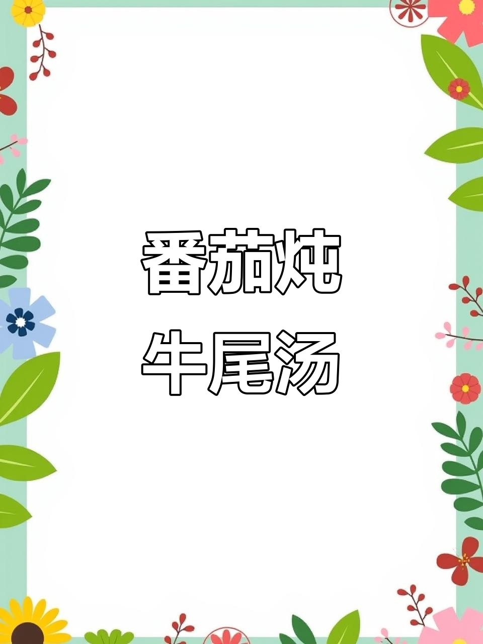 酸甜番茄炖牛尾汤,冬季暖胃必备美味