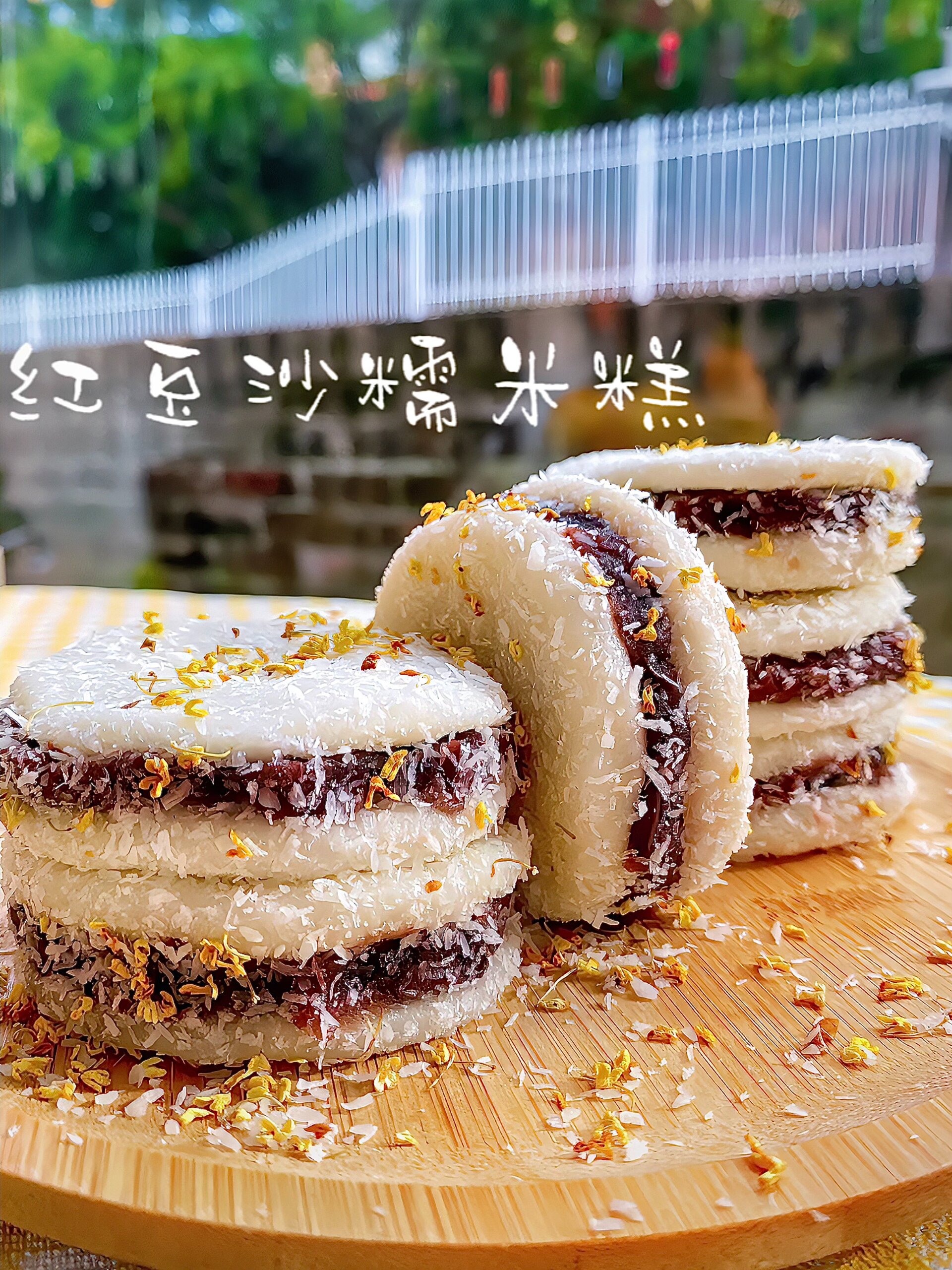 香甜软糯红豆沙糯米糕-简易版好吃中式糕点