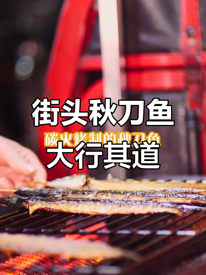 步行街只卖秋刀鱼,炭火烤制香气扑鼻