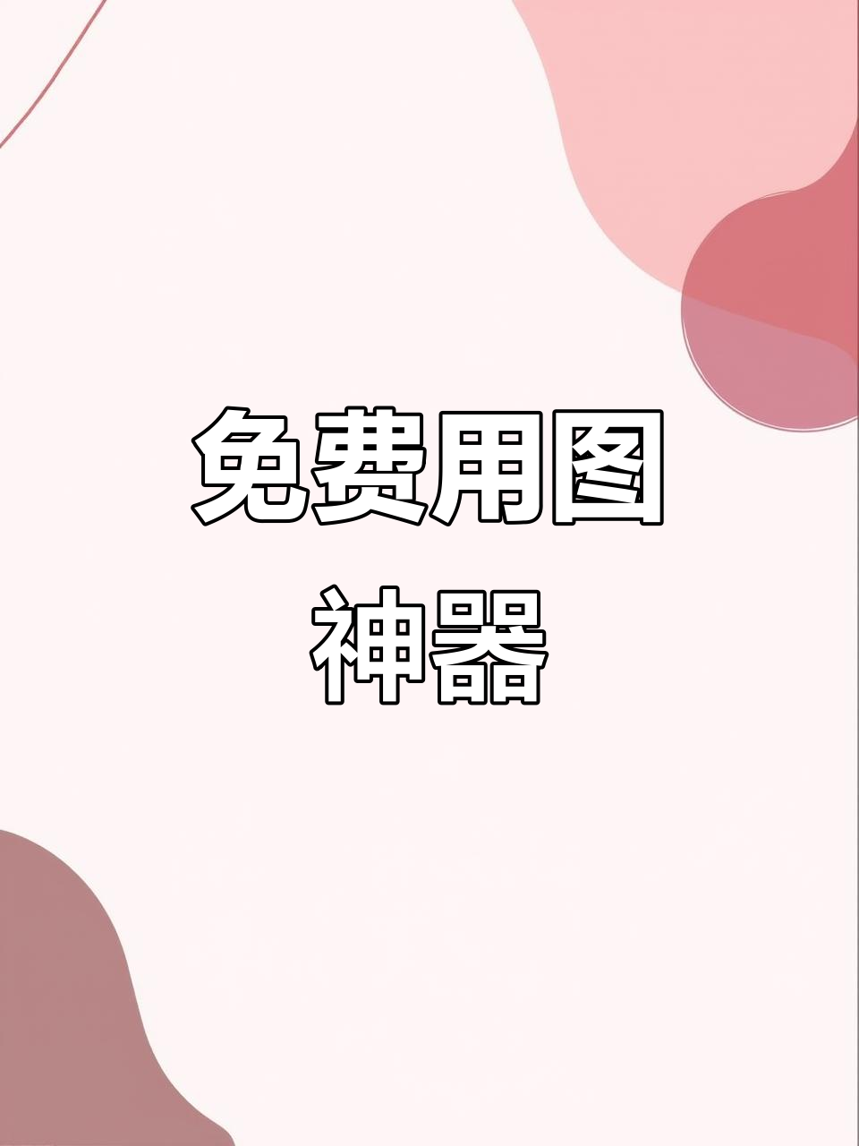 免费矢量图标,PPT设计必备素材,轻松编辑!
