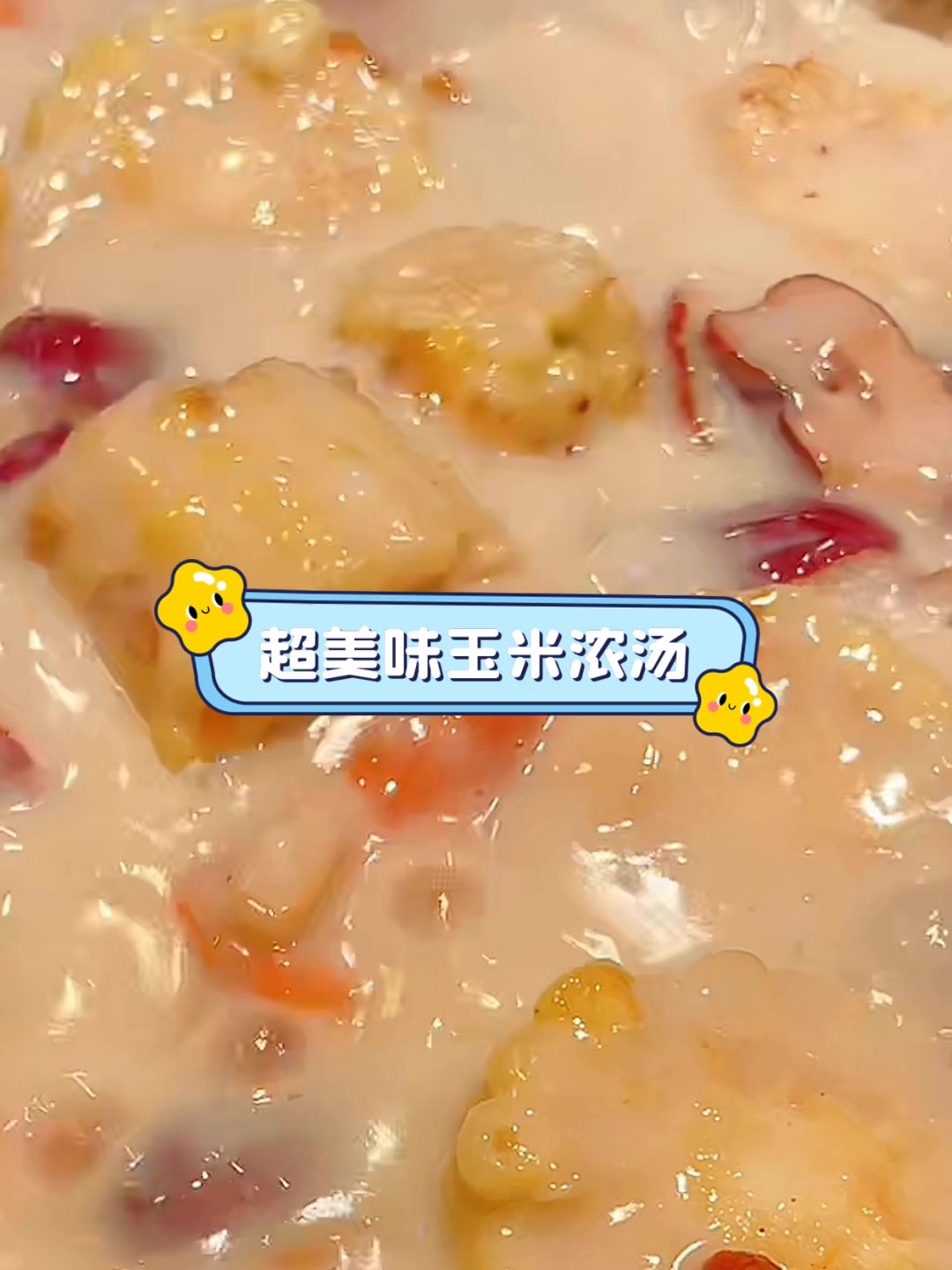 超美味玉米浓汤