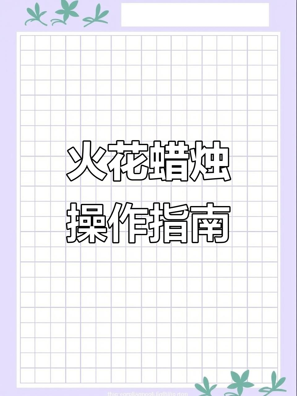 如何正确使用火花蜡烛?简单步骤教你点燃乐趣