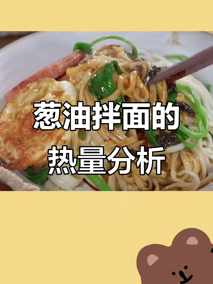 葱油拌面热量大揭秘,上海经典美食的秘密