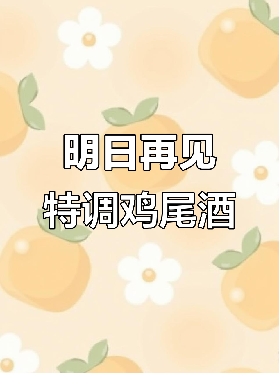 今晚微醺，明天见！特调鸡尾酒让你快速进入状态