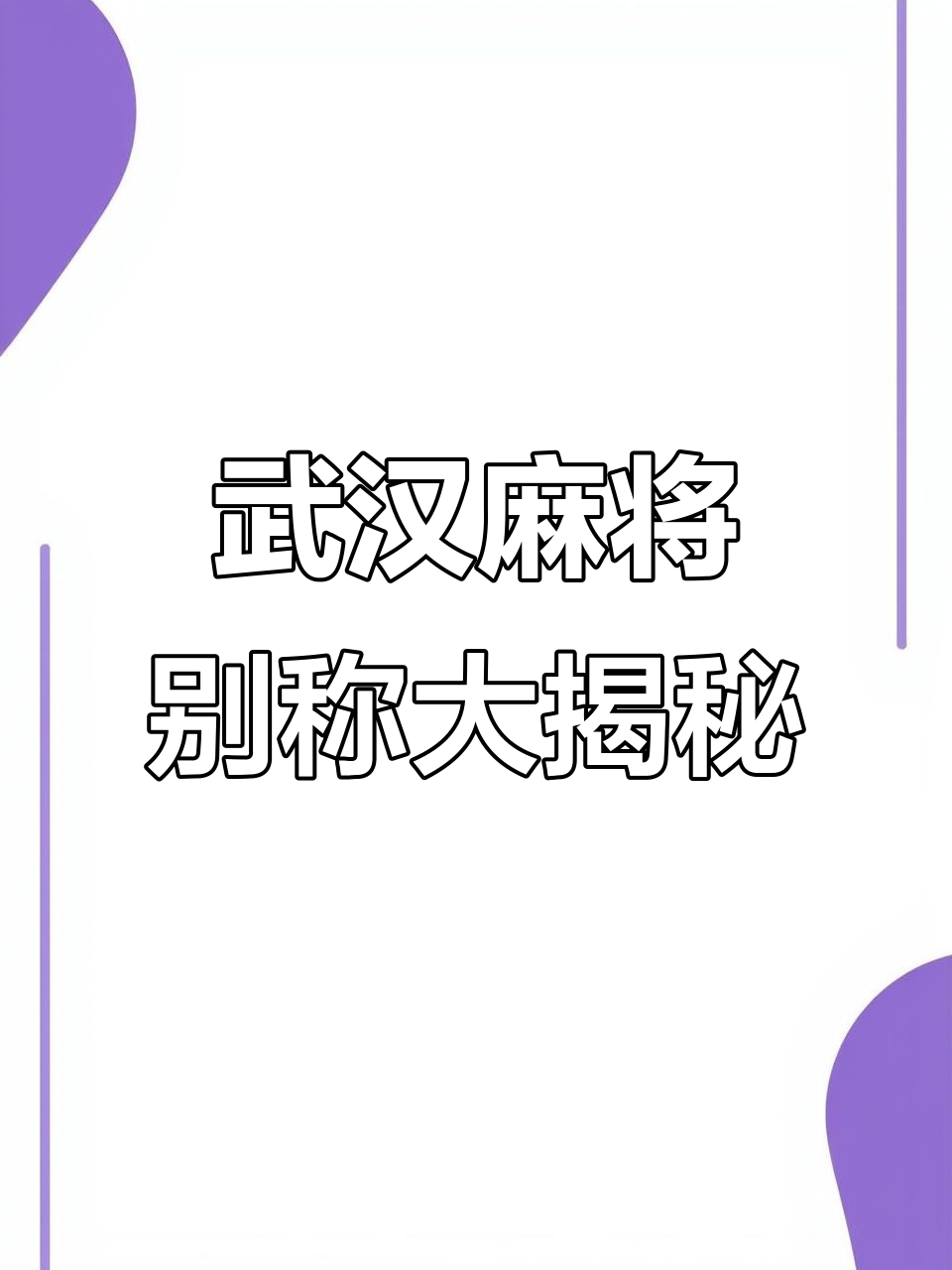 武汉麻将那些搞笑的别名,看看你知道几个?