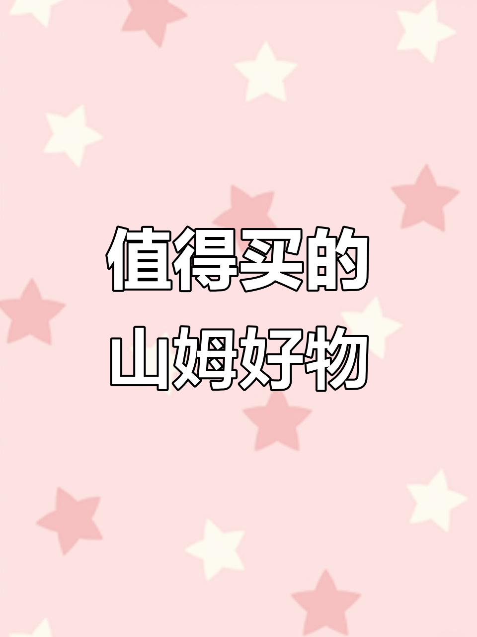山姆超市必买清单,网红款超值推荐!