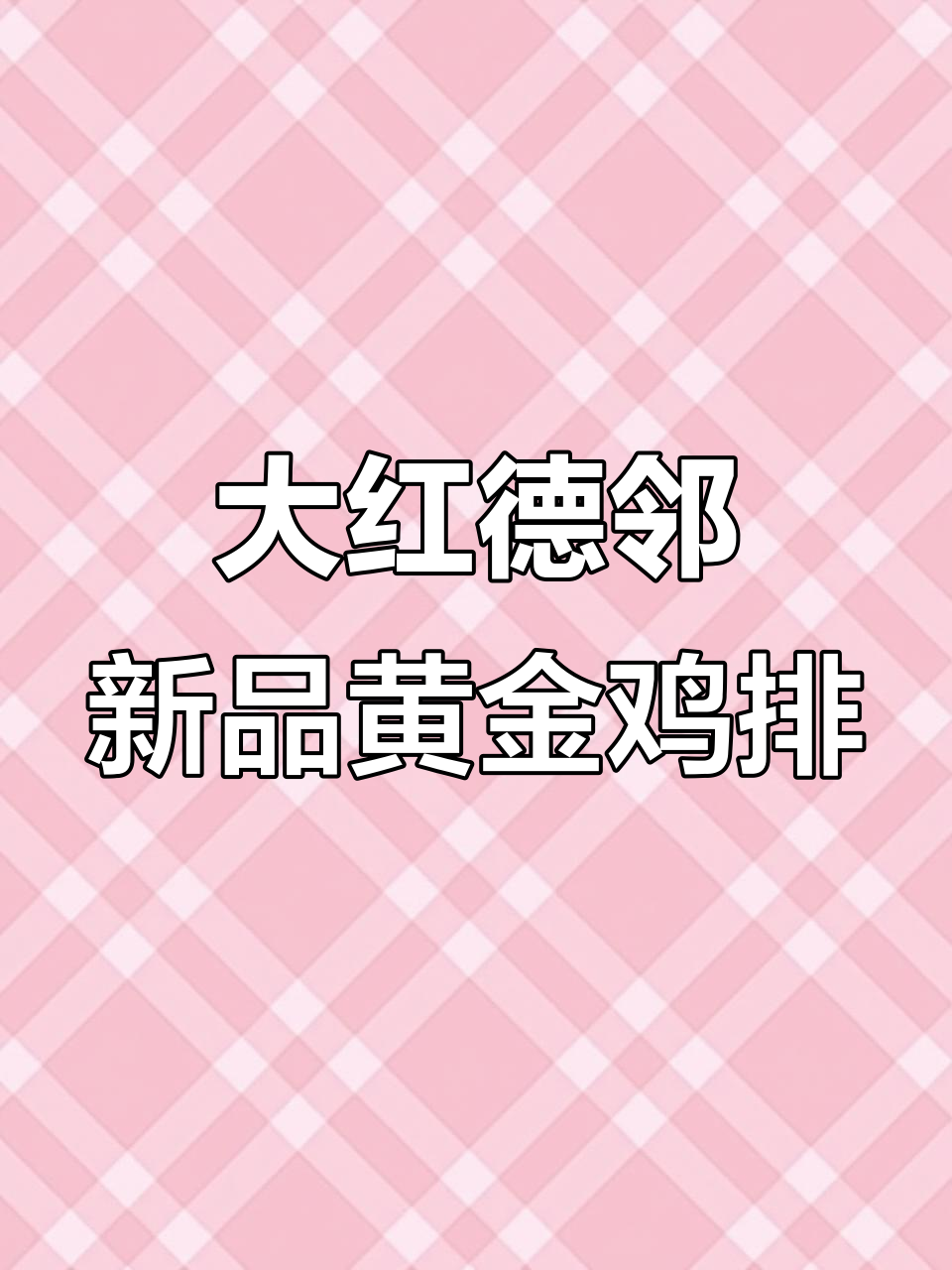 黄金大鸡排,冷冻炸货新风潮