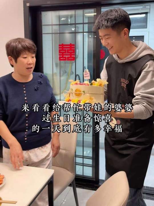 婆婆妈过生日，儿媳妇给准备惊喜，愿天下所有妈妈身体健康平安顺遂～
