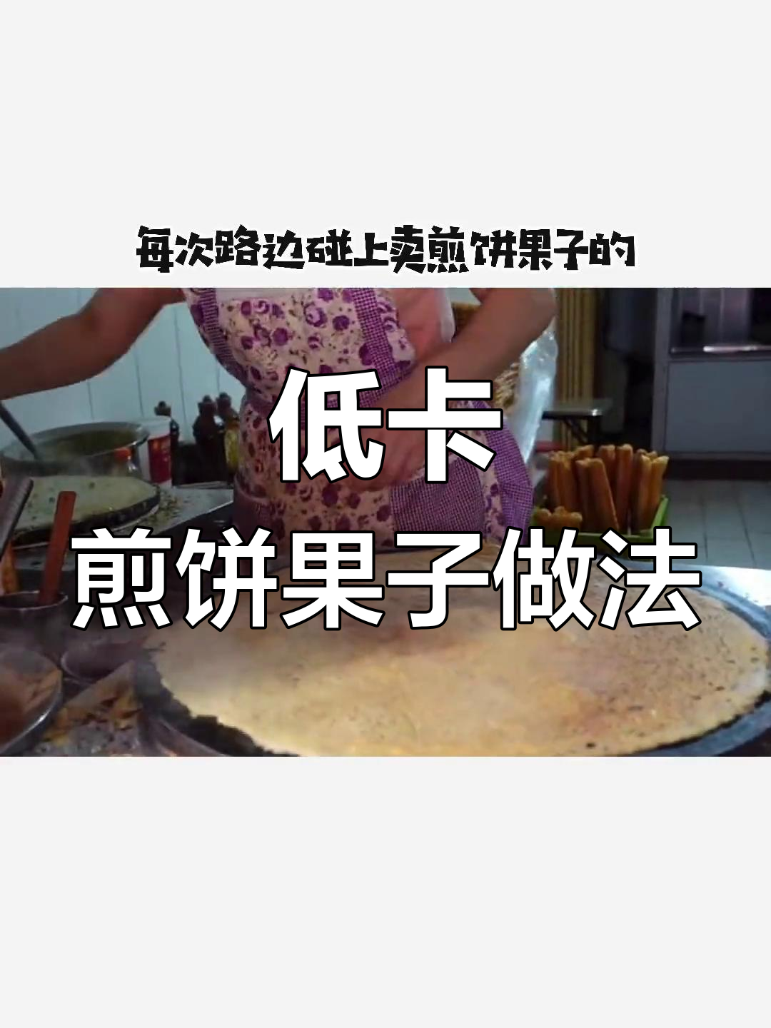 煎饼果子热量全解析,如何低卡又美味
