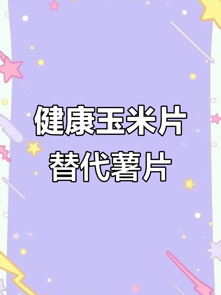 酥脆玉米片,早餐零食都能吃!搭配牛奶酸奶更营养