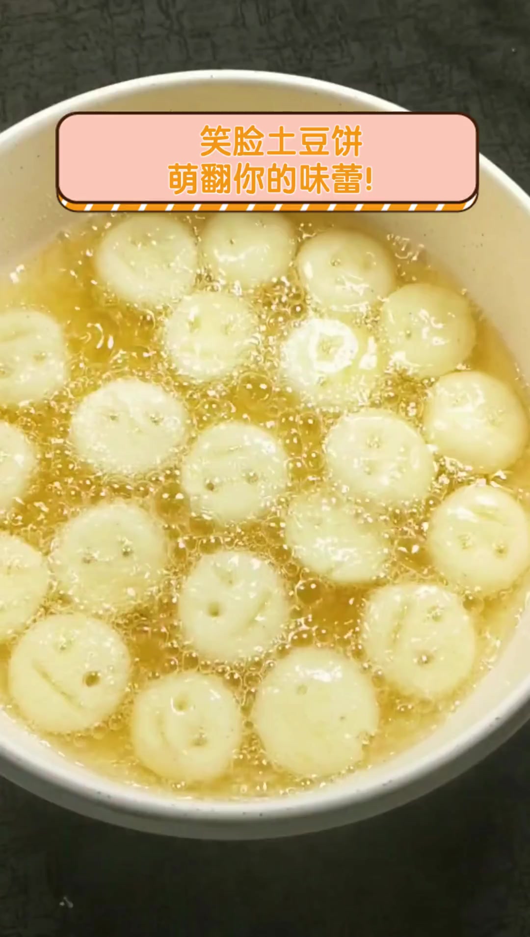 笑脸土豆饼,萌翻你的味蕾!