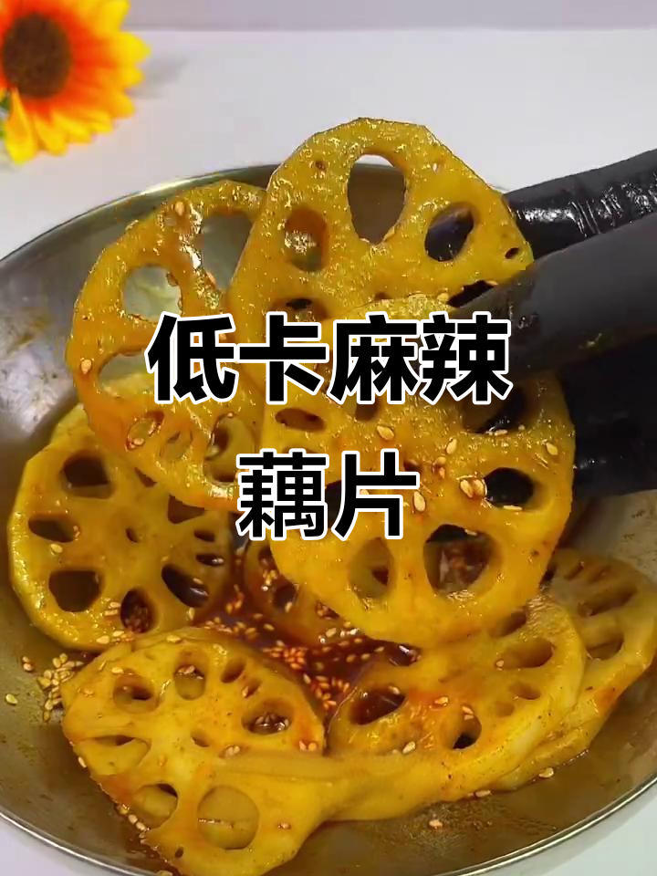 减脂期必吃麻辣藕片,脆嫩爽口又解馋