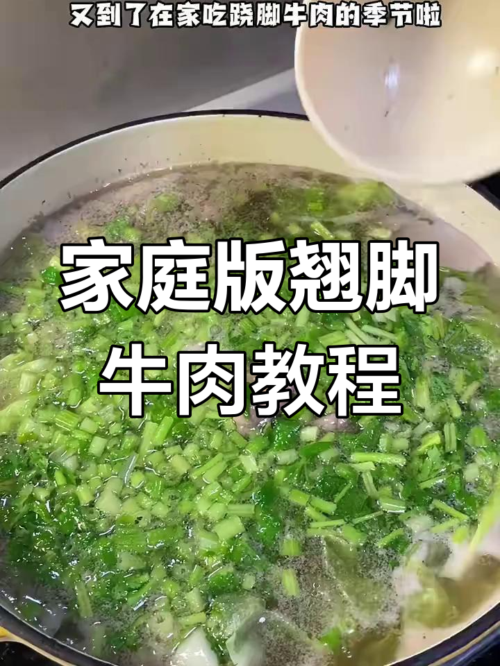 在家做翘脚牛肉,汤底熬出满满幸福感