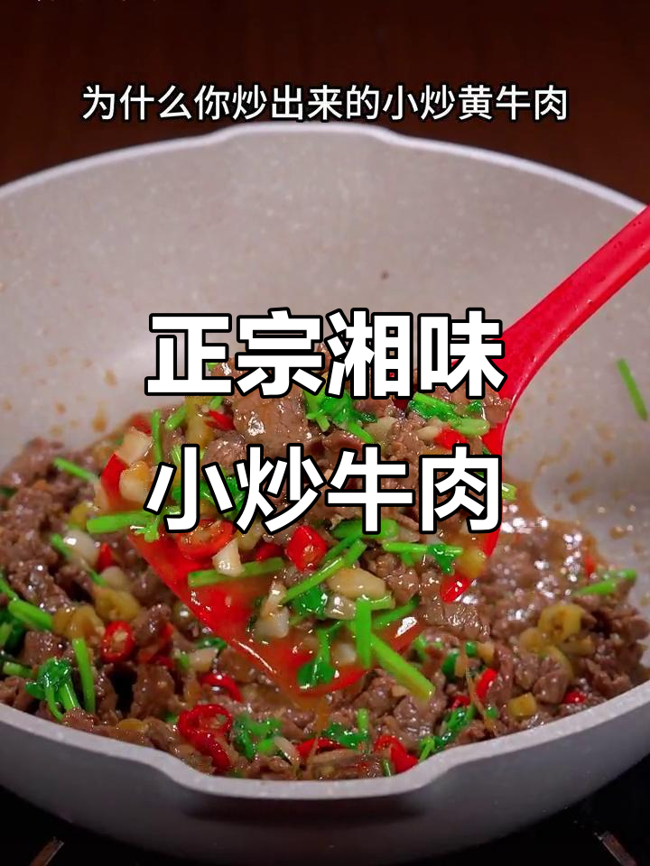炒出正宗湘菜小炒黄牛肉,秘诀全在这!