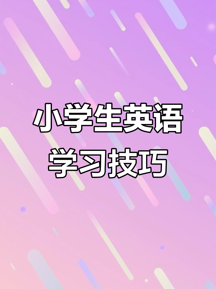 小学英语零基础:从大象到长鼻子,轻松掌握语法和词汇