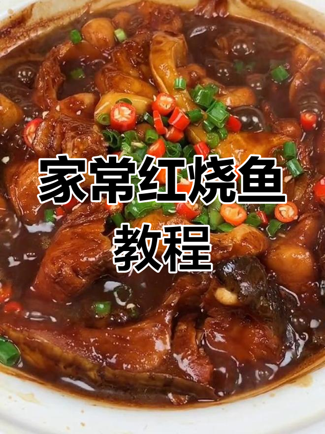 轻松做出美味红烧鱼,家庭版做法大公开