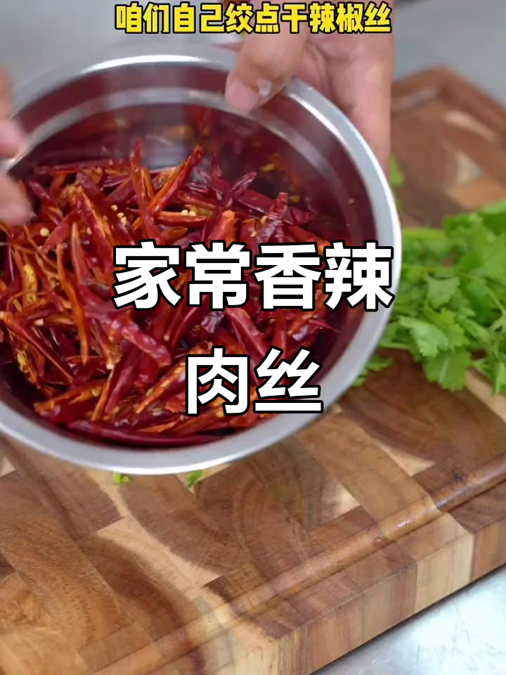 香辣肉丝家常做法,简单又美味