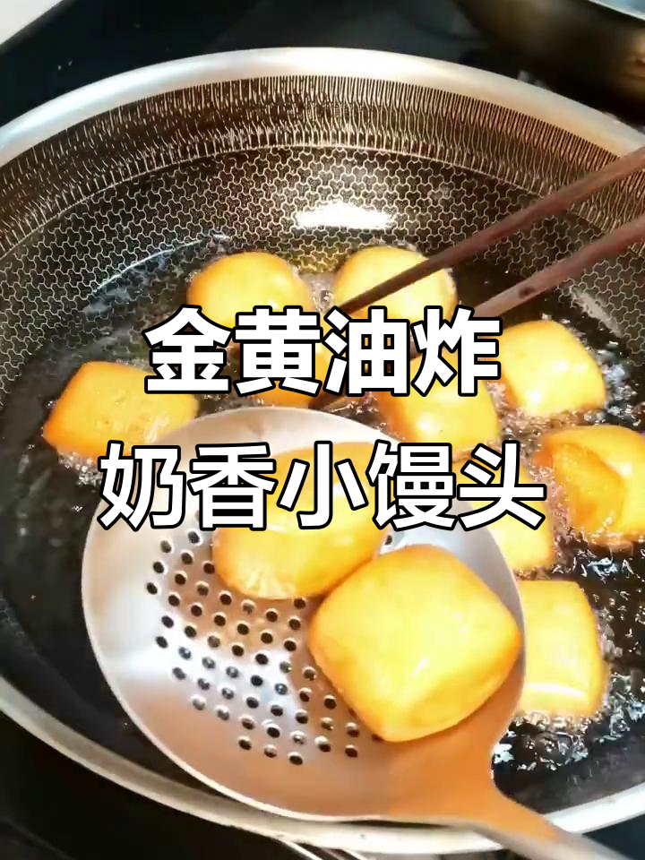 简单又好吃的油炸奶香小馒头，金黄酥脆，大人小孩都爱