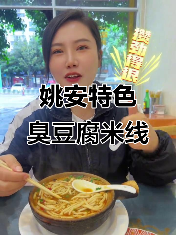 姚安臭豆腐砂锅米线,吃上一口就停不下来