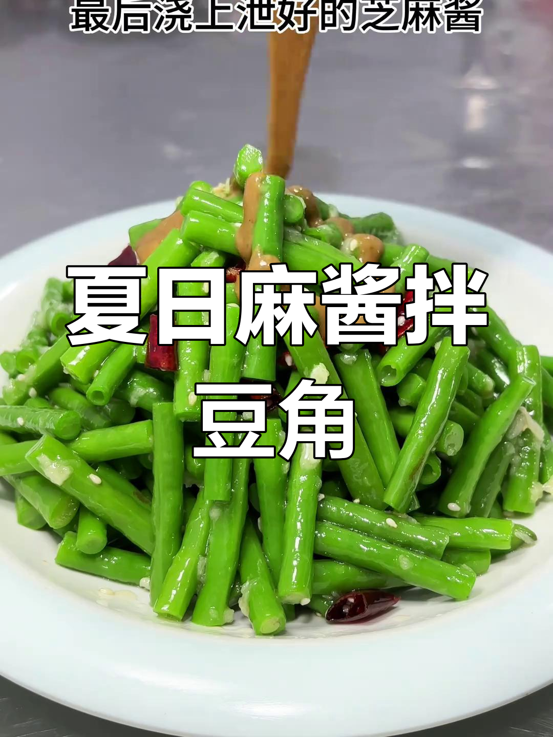 夏季必备麻酱豆角,教你完美做法!