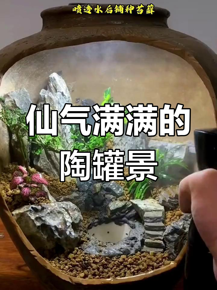 陶罐流水微景观制作教程