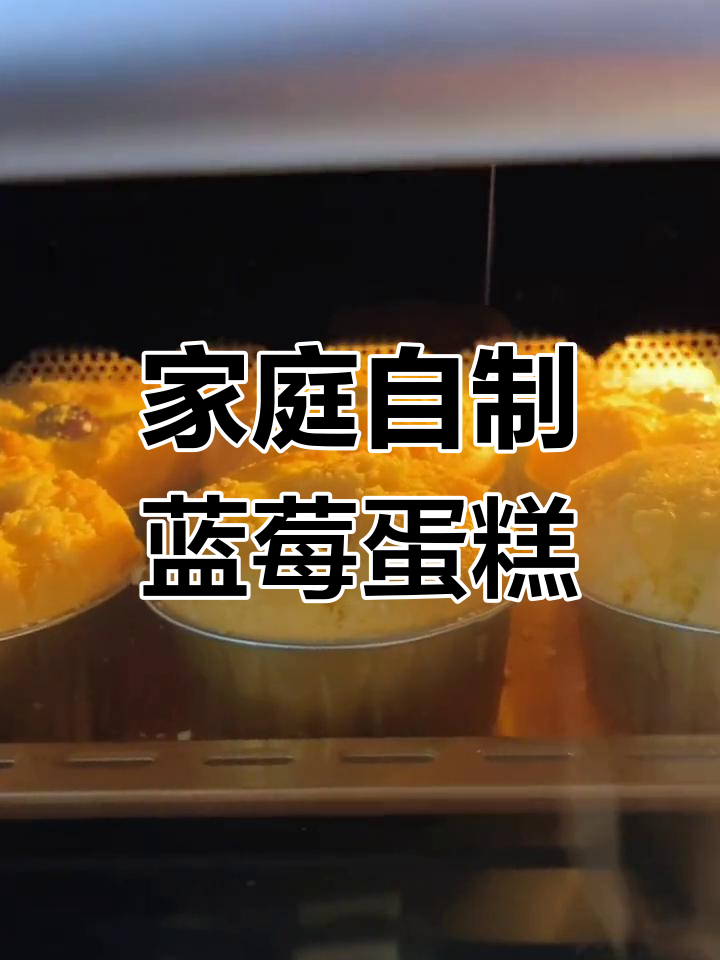 在家做蓝莓爆浆蛋糕,零失败超简单