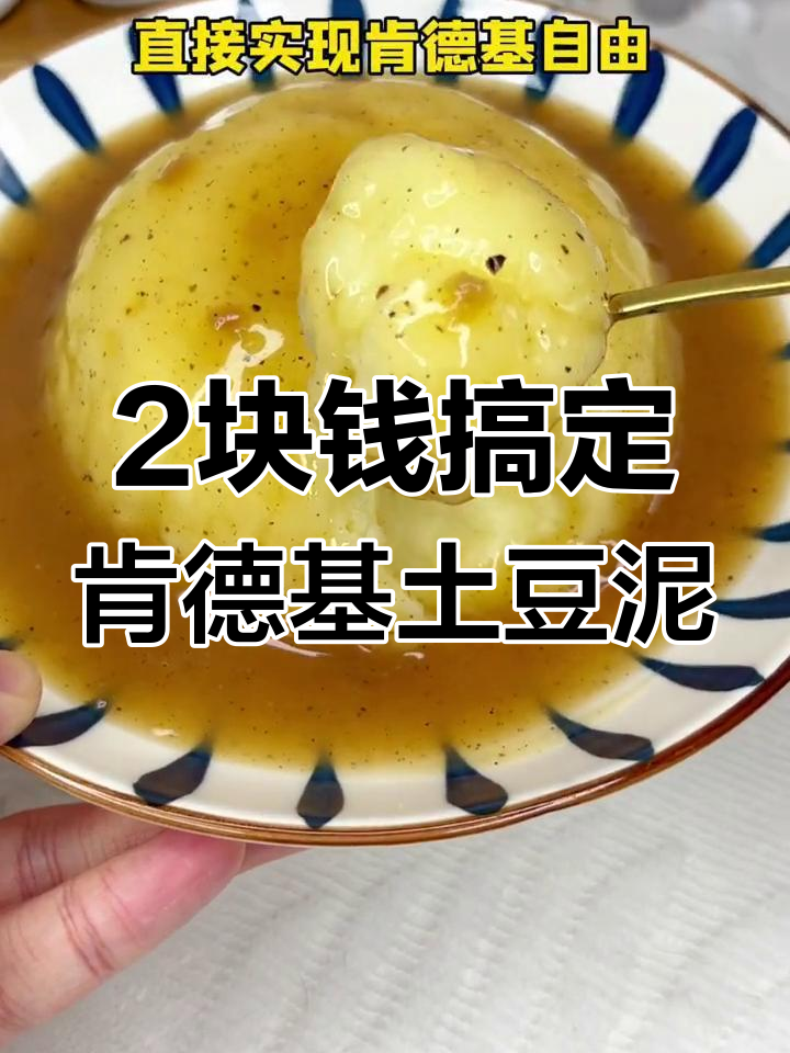 用两个土豆做肯德基土豆泥,简单又美味!