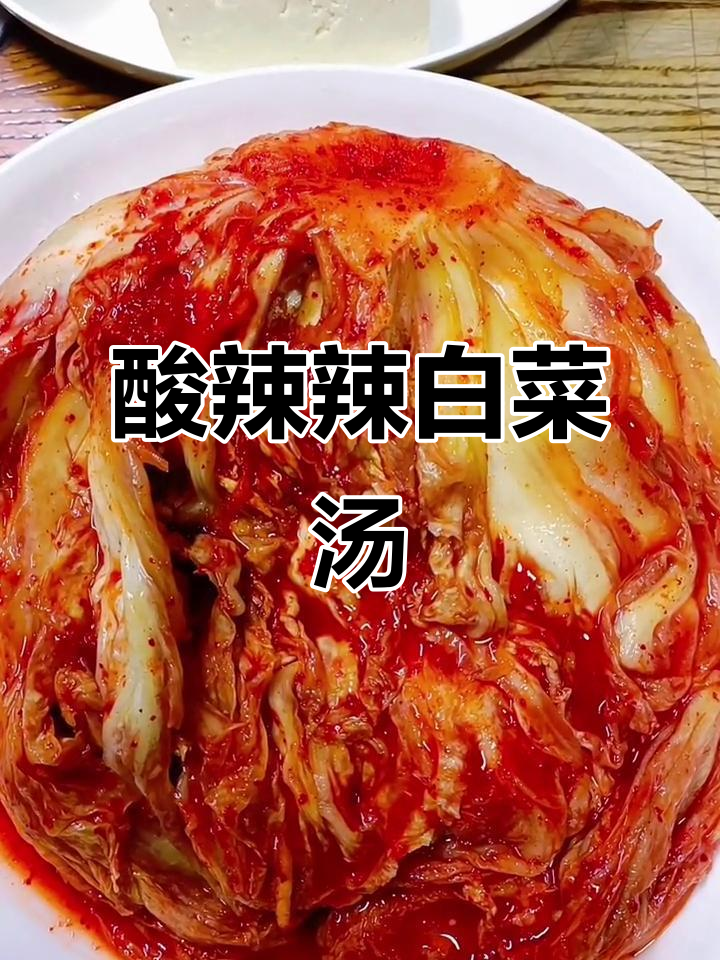 酸辣泡菜汤,简单又开胃!懒人必备的辣白菜做法