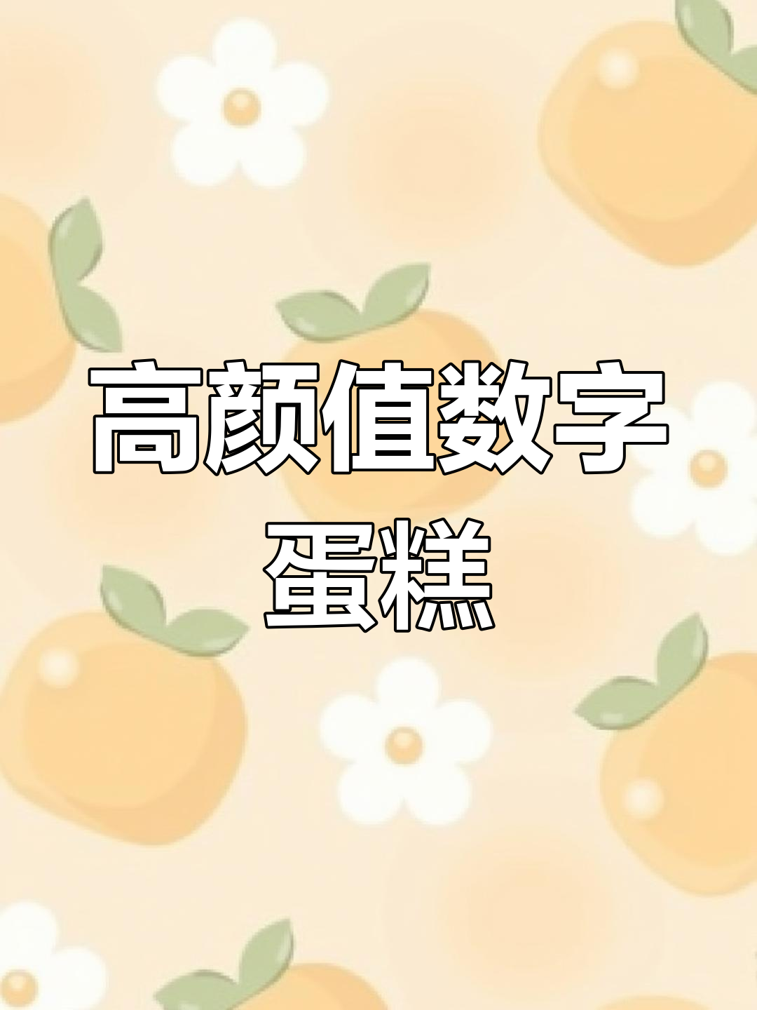 数字蛋糕30,高颜值手绘设计来袭!