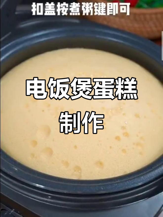 放下手机,和孩子一起做电饭煲蛋糕,简单又美味