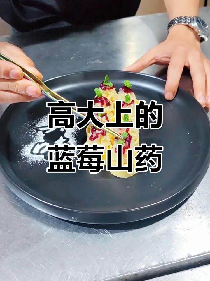 蓝莓山药创意摆盘,高端大气上档次