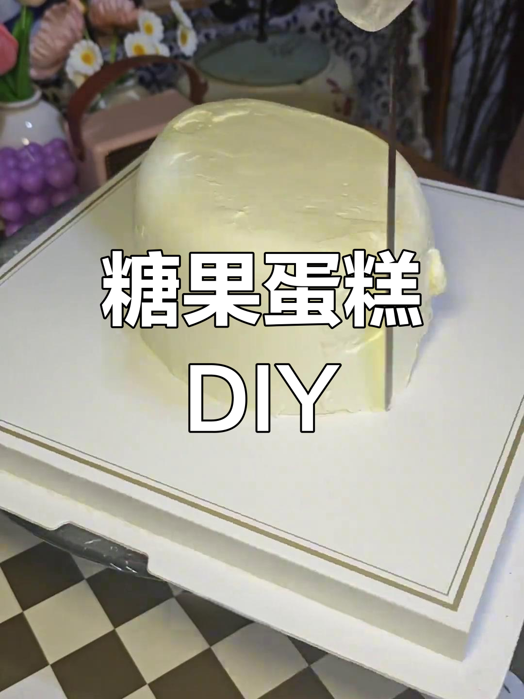 生日蛋糕新创意:糖果造型,轻松制作翻糖装饰