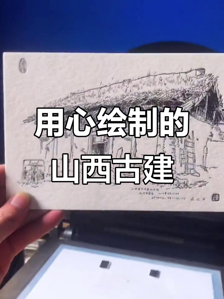 山西古建筑画家连达,用画作留住消逝的美好