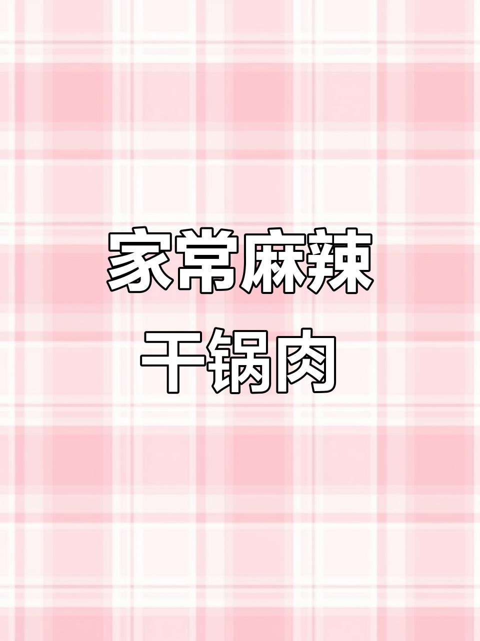 麻辣鲜香干锅肉片,简单又过瘾!