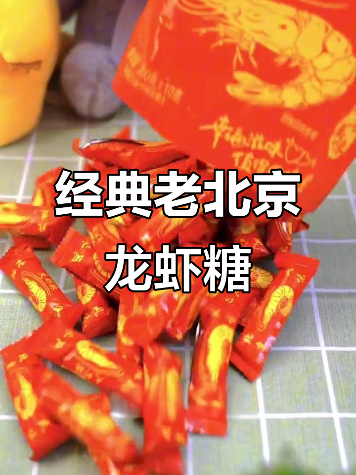 老北京大虾酥糖果,香脆不腻,过年必备健康年货