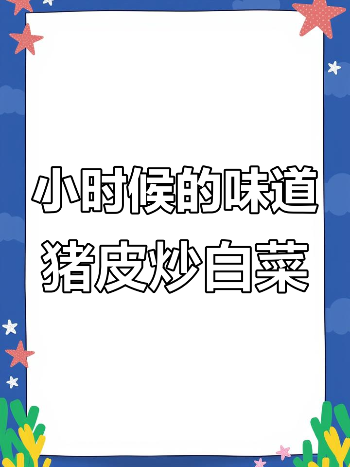 回忆小时候的酒席美味,猪皮白菜烧出满满幸福感