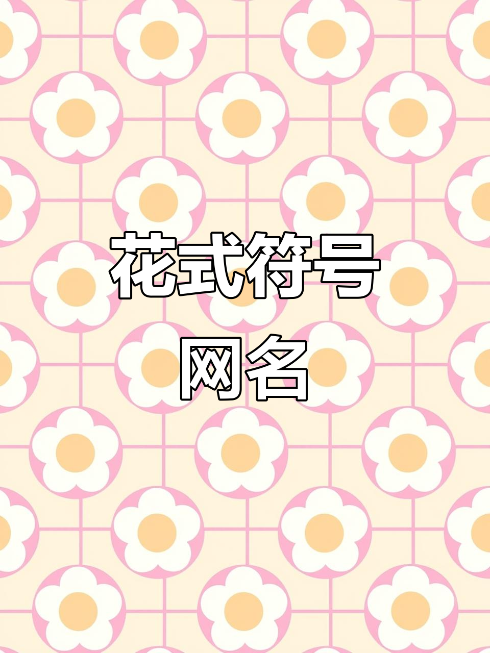 创意网名大赏:花式符号昵称推荐