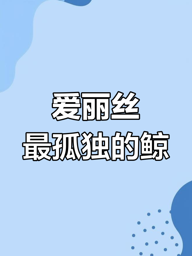 世界上最孤独的鲸鱼,五十二赫兹的声音无人能懂