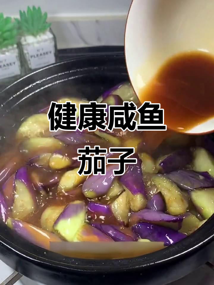 无需油炸,家常咸鱼茄子煲更美味健康