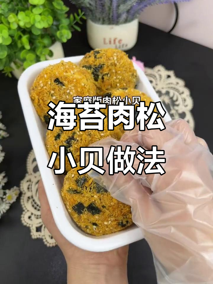 家庭版海苔肉松小贝,简单又美味,轻松搞定!