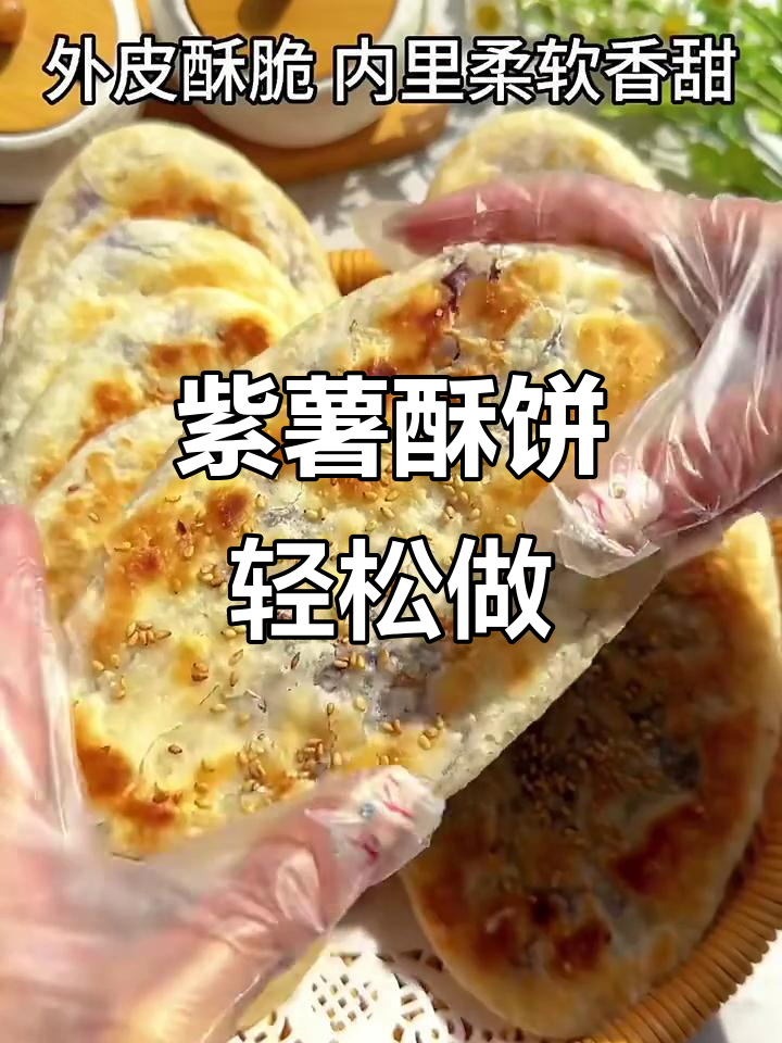 紫薯酥饼,外脆内软,做法超简单