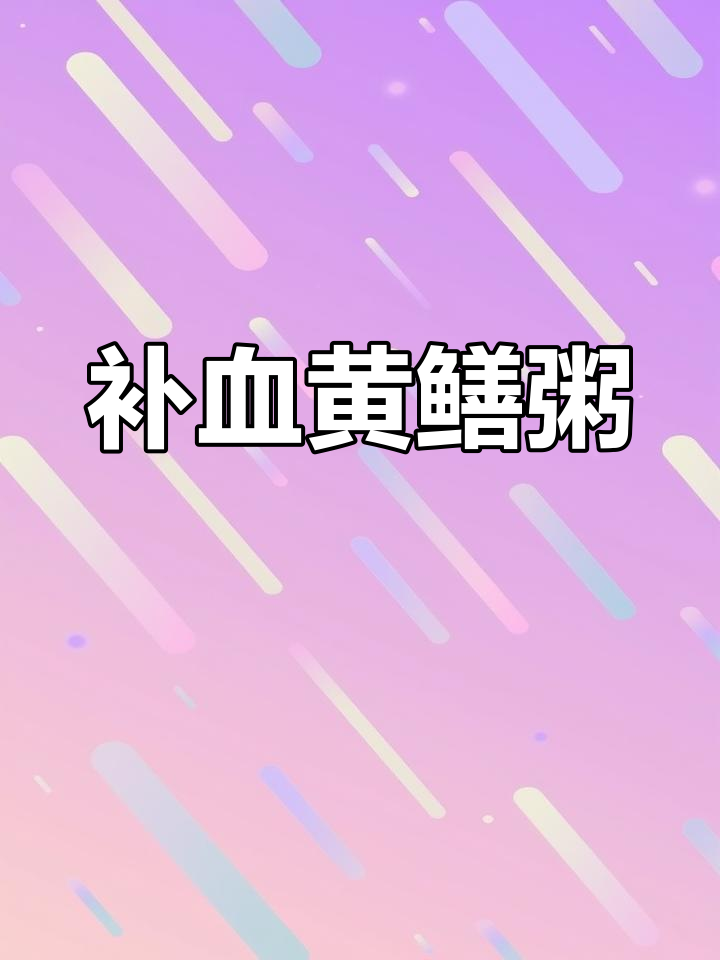 黄鳝粥:补血又美味,适合贫血儿童食用