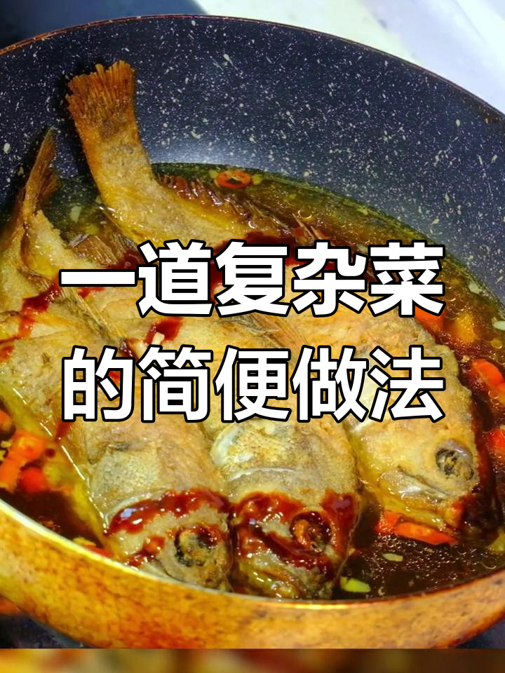 轻松做出紫苏香煎海桂鱼,预制菜让烹饪更简单