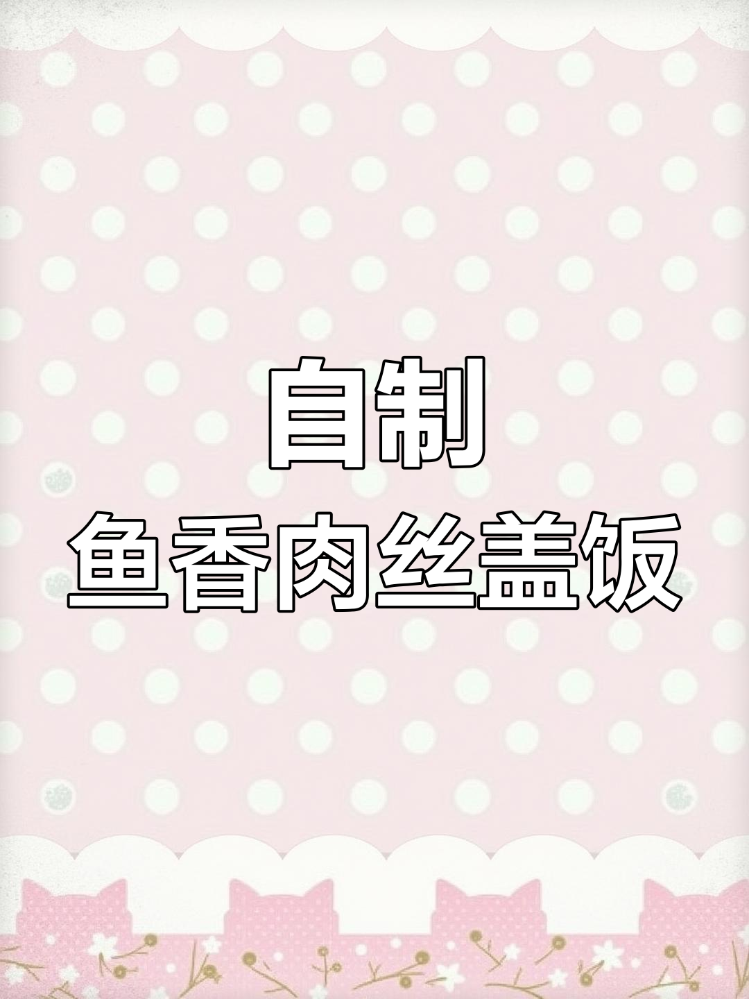 鱼香肉丝盖饭,简单又美味!