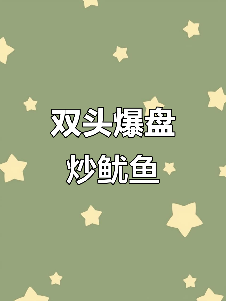 鱿鱼炒甜椒,双头爆盘带来美味新体验